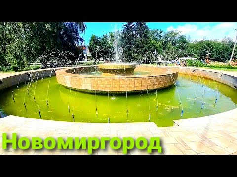 Видео: Новомиргород сегодня