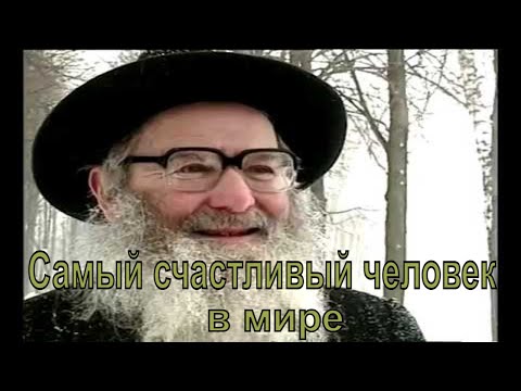 Видео: Рав Ицхак Зильбер - счастливейший человек на Земле