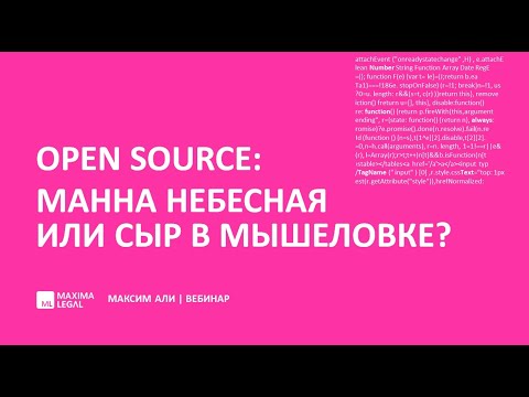 Видео: Вебинар Maxima Legal "Open Source: манна небесная или сыр в мышеловке"