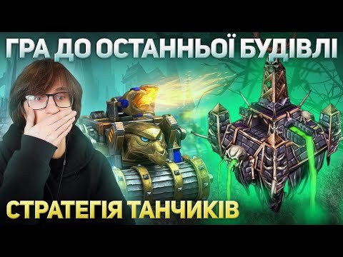 Видео: Гра до останньої будівлі! - Стратегія Танчиків - Warcraft 3