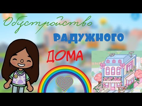 Видео: Обустройство РАДУЖНОГО дома❤️🧡💚💙💜😄.