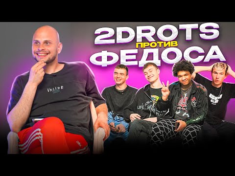 Видео: 2DROTS ПРОТИВ ФЕДОСА | МЕДИЙНЫЕ ШУТКИ