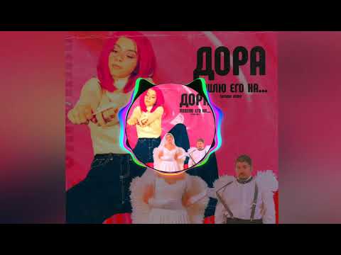 Видео: дора - Пошлю его на... (SATOMIC REMIX)