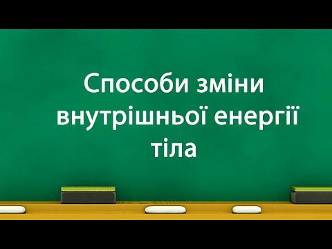 Видео: Способи зміни внутрішньої енергії тіла (8 клас)