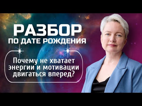 Видео: Почему нет энергии и сил? Куда уходит энергия? | Разбор Матрицы судьбы по дате рождения