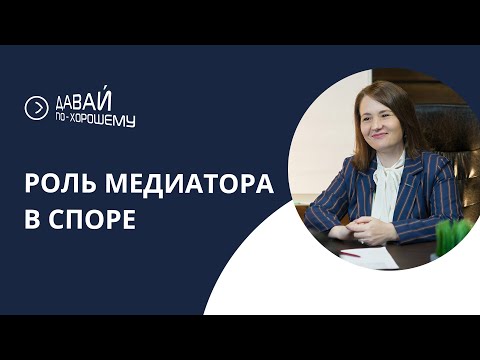 Видео: Медиатор. Его роль в переговорах, процедуре медиации.