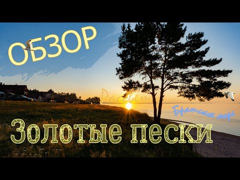 Видео: Краткий обзор "Золотые пески". Братское море. Рассвет. Осинский р-н, Иркутская обл. Отзывы. Дорога.
