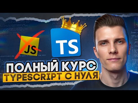 Видео: TYPESCRIPT ЗА 30 МИНУТ! Курс Тайпскрипт с нуля | RED Course