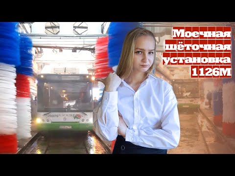 Видео: Моечная щеточная установка 1126М в действии: мойка автобусов, трамваев и троллейбусов