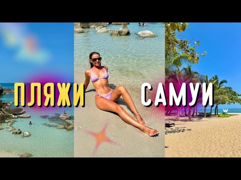 Видео: Райские пляжи Самуи 2024. Зачем Мальдивы, если есть такие места в Таиланде. Неместные в шоке.