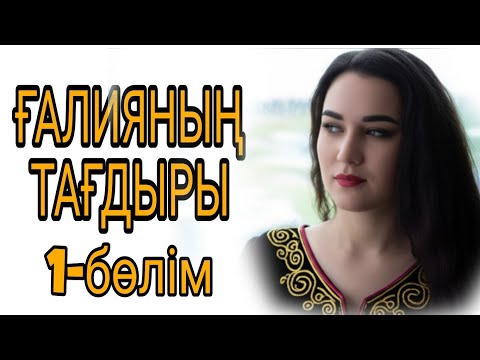 Видео: ЖАҢА ӘҢГІМЕ.❤ ҒАЛИЯНЫҢ ТАҒДЫРЫ 1-бөлім жалғасы бар 
