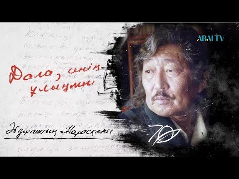 Видео: ДАЛА СЕНІҢ ҰЛЫҢМЫН. Жарасқан Әбдірәштің шығармашылығына арналған концерт.