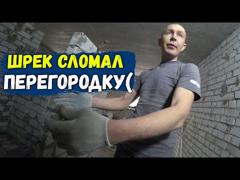 Видео: САНЯ ПСИХАНУЛ И СЛОМАЛ ПЕРЕГОРОДКУ(((