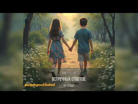 Видео: New 2025 Песня "Я тебя люблю" Стихи Вильгельм Грант, Музыка - Джанетт Павловой 