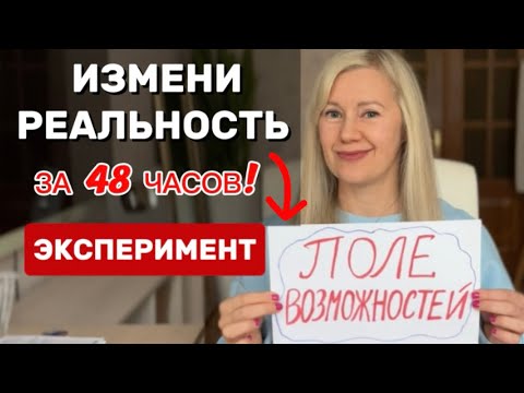 Видео: Этот ЭКСПЕРИМЕНТ изменит вашу РЕАЛЬНОСТЬ за 48 часов! Сила мысли. Проверь Вселенную!