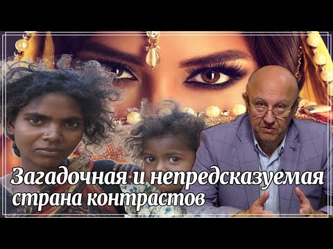 Видео: Что скрывает в себе Индия. Загадочная страна. Кастовая система. Андрей Фурсов. Исторические лекции.