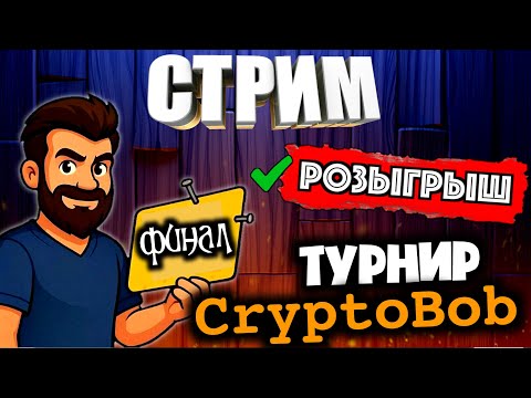 Видео: ФИНАЛ ТУРНИРА + РОЗЫГРЫШ СЕТА СКИНОВ! ЛУЧШИЕ КЛАНЫ! ПРИЗОВОЙ ФОНД 120$! БЕЗ КОРНЕЙ И ДРАКОНОВ!