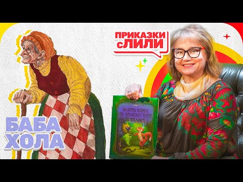 Видео: Приказки с Лили - Баба Хола