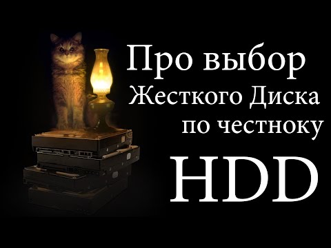 Видео: Выбрать HDD за 60 секунд. И полчаса объяснений почему так :)