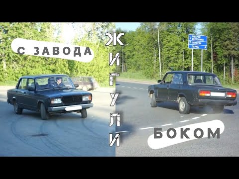Видео: ЖИГУЛИ с ЗАВОДА едут БОКОМ | ПМ.1