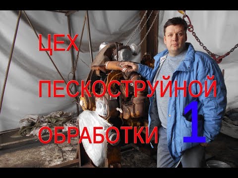 Видео: ЦЕХ ПЕСКОСТРУЙНОЙ ОБРАБОТКИ