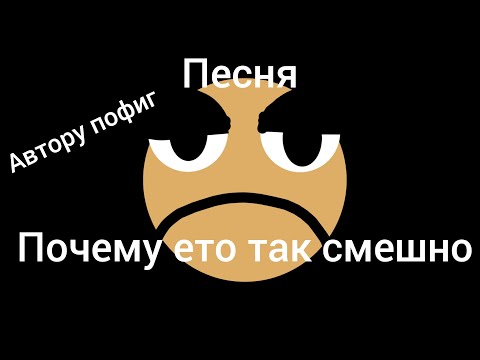 Видео: Почему ето так смешно песня 