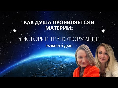 Видео: Как душа проявляется в материи. 4 истории трансформации.