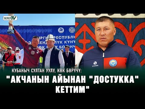Видео: Кубантай "Сары өзөн" командасынан эмнеге кетти?