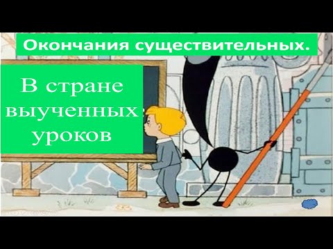 Видео: Правописание безударных окончаний существительных