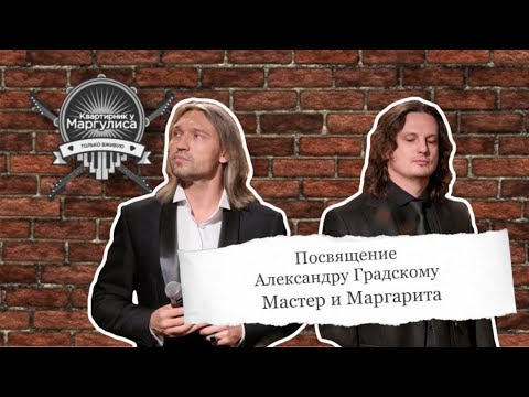 Видео: Посвящение Александру Градскому — Мастер и Маргарита