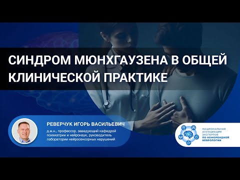 Видео: Синдром Мюнхгаузена в общей клинической практике. Проф. Реверчук И.В.