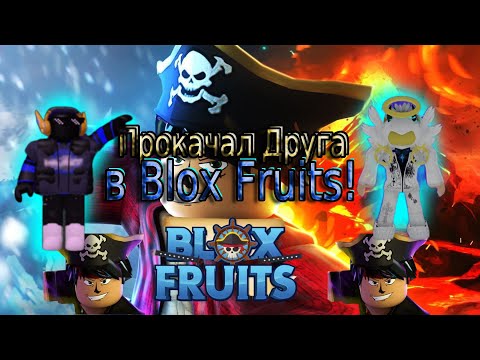 Видео: ПРОКАЧКА ДРУГА В BLOX FRUITS! 1 ЧАСТЬ