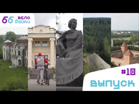 Видео: Велобайки: Лидский замок, заброшенная усадьба Четвертинких, Августовский канал