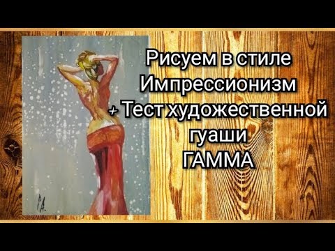 Видео: Рисуем в стиле импрессионизм, тест гуаши ГАММА