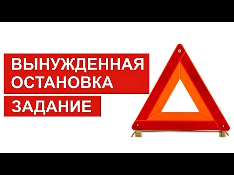 Видео: Вынужденная остановка. Не стандартное задание на экзамене в ГИБДД