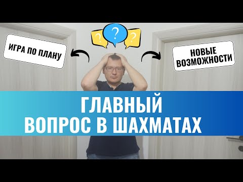 Видео: Главный вопрос в шахматах: Играть по плану или искать новые возможности?