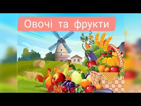 Видео: Заняття з теми "Овочі та фрукти"