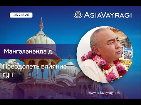 Видео: ШБ 7.15.25 «Преодолеть влияние гун» | Мангалананда д.