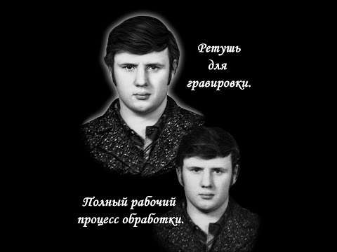 Видео: Полный рабочий процесс по созданию ретуши для гравировки. (Не для новичков.)