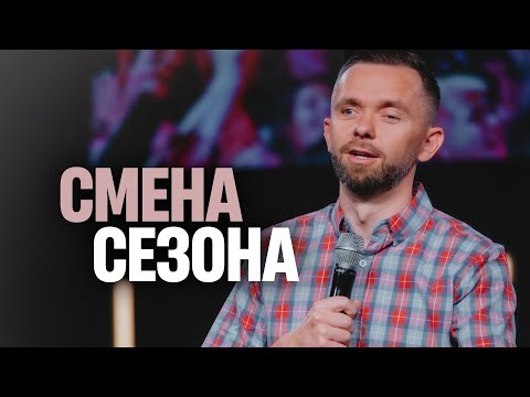Видео: Смена Сезона // Пастор Влад Савчук