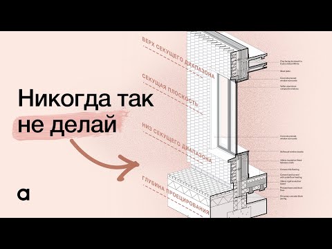 Видео: Топ 5 проблем новичков в Revit. Секущий диапазон в Revit