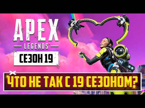 Видео: ЭТО ПИ..ДЕЦ! ЧТО НЕ ТАК С 19 СЕЗОНОМ APEX LEGENDS? | ПОЛНЫЙ РАЗБОР ОБНОВЛЕНИЯ: БАФЫ, НЕРФЫ, СКИНЫ