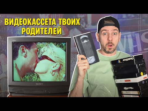 Видео: Видеокассета твоих родителей! Ищем клад на VHS