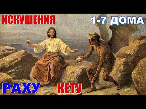 Видео: Раху и Кету на оси 1-7 домов. Искушение бесами. Тенденция быть не как все. Открытия чудные