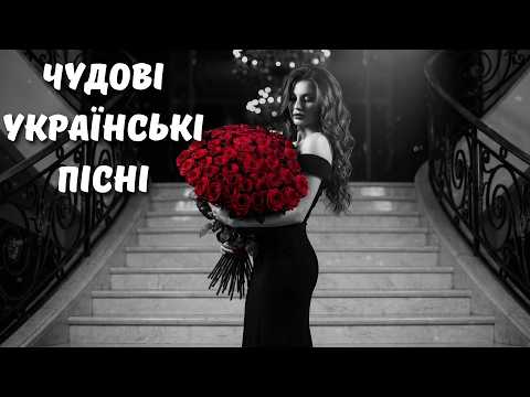 Видео: Чудові Українські Пісні 2026! Душевні Українські Хіти 2026 🎶 Музика та Треки, що зігрівають