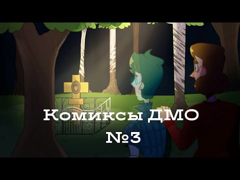 Видео: Озвучка комиксов "Дух моей общаги" №3