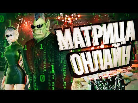 Видео: МАТРИЦА ОНЛАЙН – что мертво, умереть не может! [ЭксгуММОция #4] – The Matrix: Online