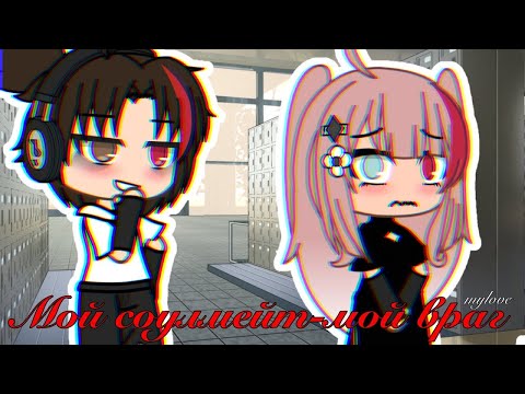 Видео: Мой соулмейт - Мой враг! | Озвучка Мини-Фильма | Gacha life | Гача лайф