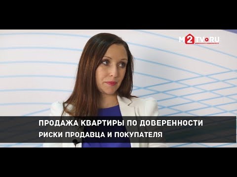 Видео: Продажа квартиры по доверенности - риск продавца и покупателя