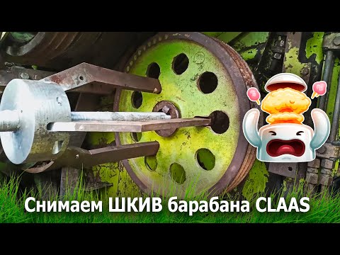 Видео: Боль всех комбайнеров | Снимаем ШКИВ барабана CLAAS